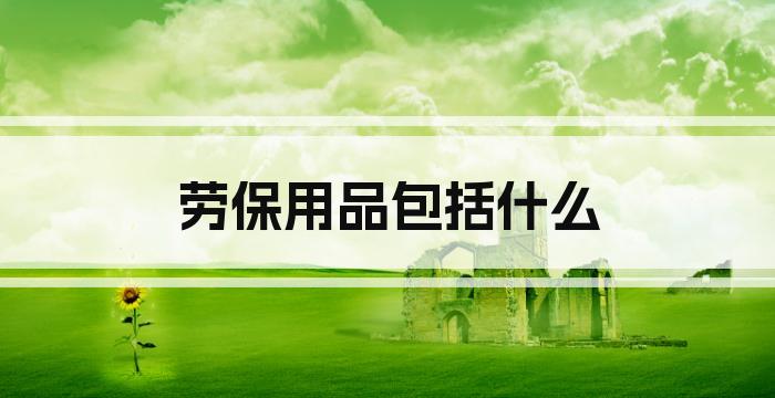劳保用品包括什么