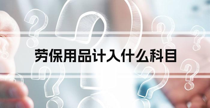 劳保用品计入什么科目