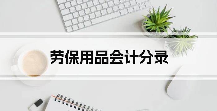 劳保用品会计分录
