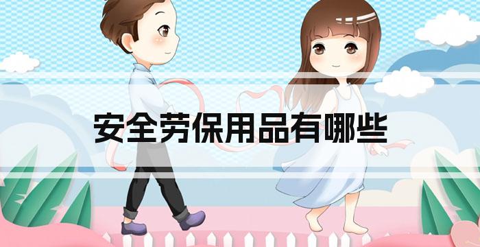安全劳保用品有哪些