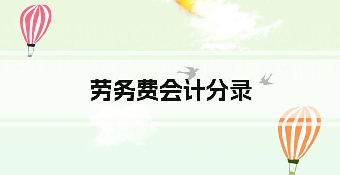 劳务费会计分录