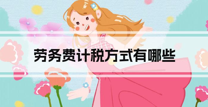 劳务费计税方式有哪些