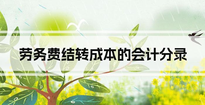 劳务费结转成本的会计分录