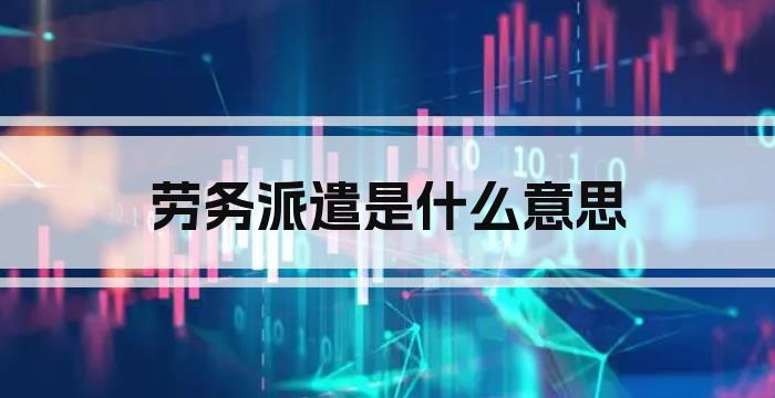 劳务派遣是什么意思