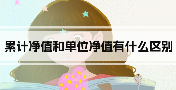 累计净值和单位净值有什么区别