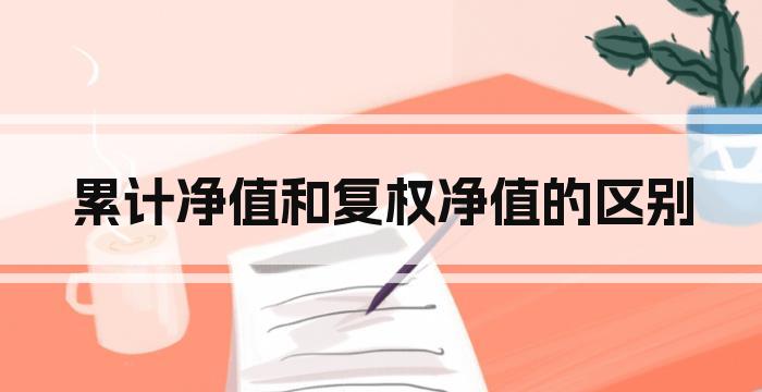 累计净值和复权净值的区别
