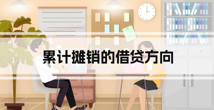 累计摊销的借贷方向
