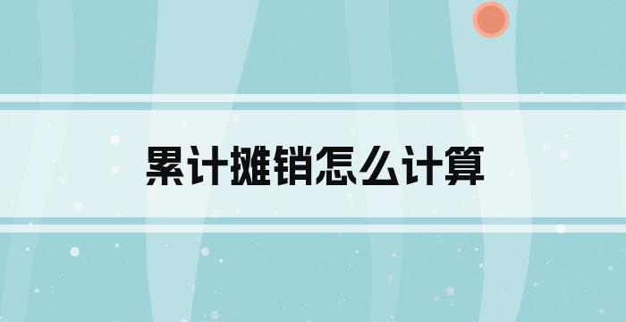 累计摊销怎么计算