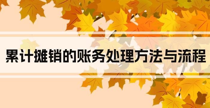 累计摊销的账务处理方法与流程