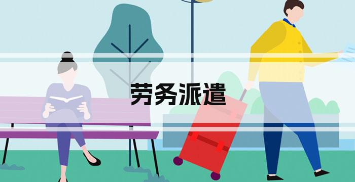 劳务派遣