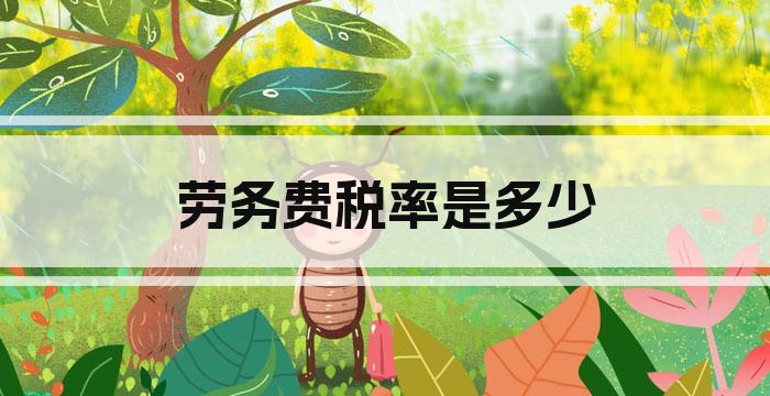 劳务费税率是多少