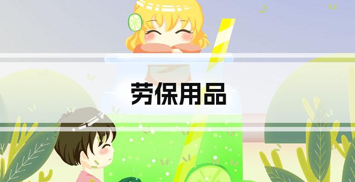 劳保用品