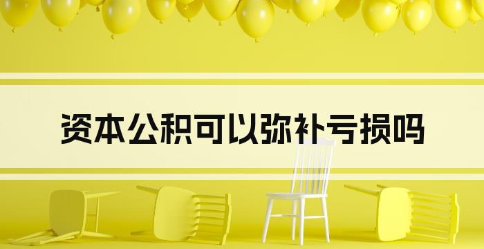 资本公积可以弥补亏损吗