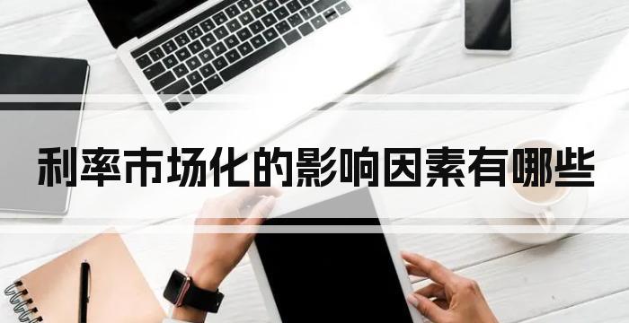 利率市场化的影响因素有哪些