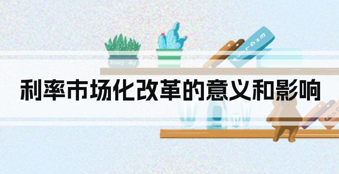 利率市场化改革的意义和影响