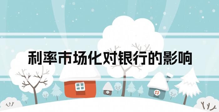 利率市场化对银行的影响