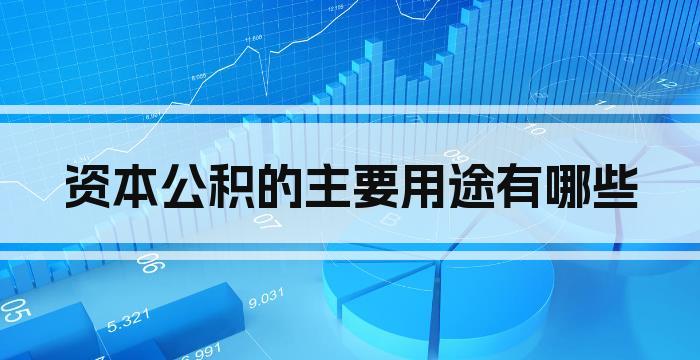 资本公积的主要用途有哪些