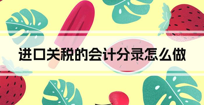 进口关税的会计分录怎么做