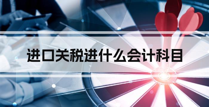 进口关税进什么会计科目