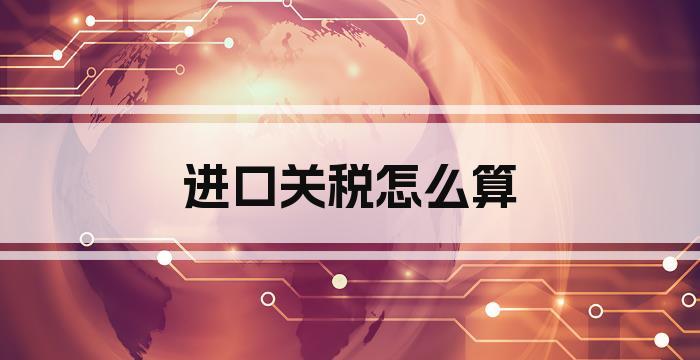进口关税怎么算