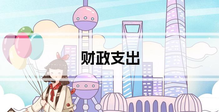 财政支出