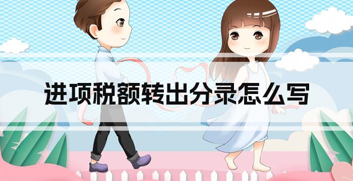进项税额转出分录怎么写