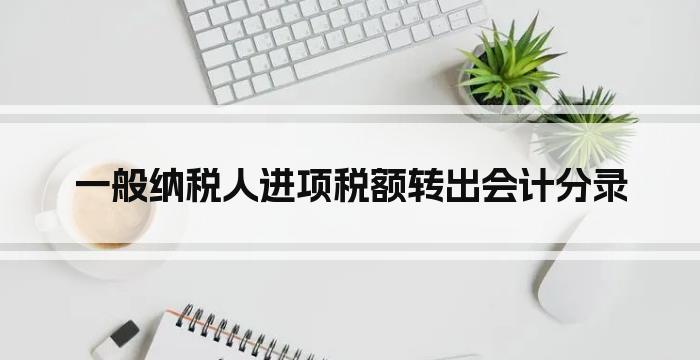 一般纳税人进项税额转出会计分录
