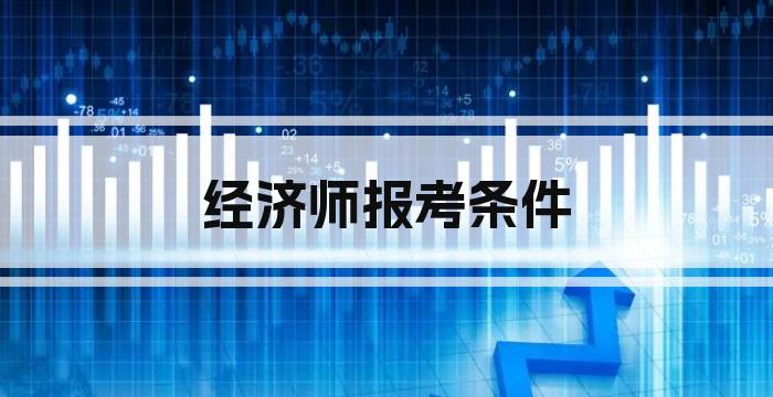 经济师报考条件
