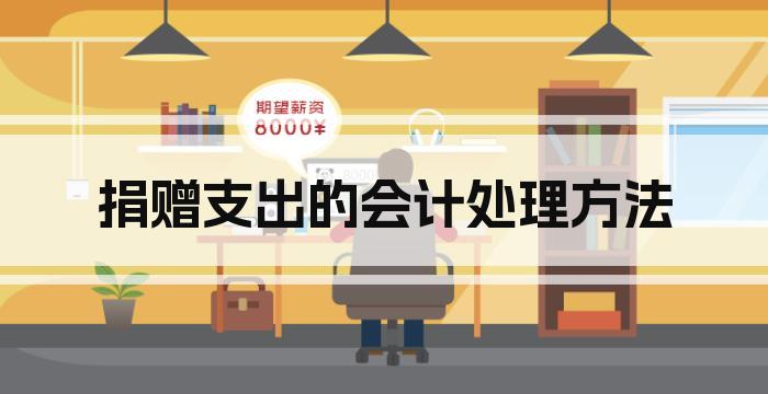 捐赠支出的会计处理方法