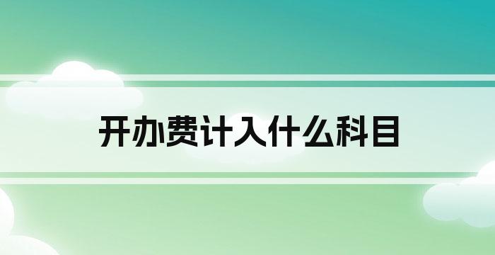 开办费计入什么科目