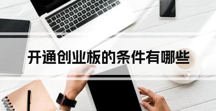 开通创业板的条件有哪些