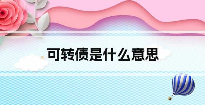 可转债是什么意思