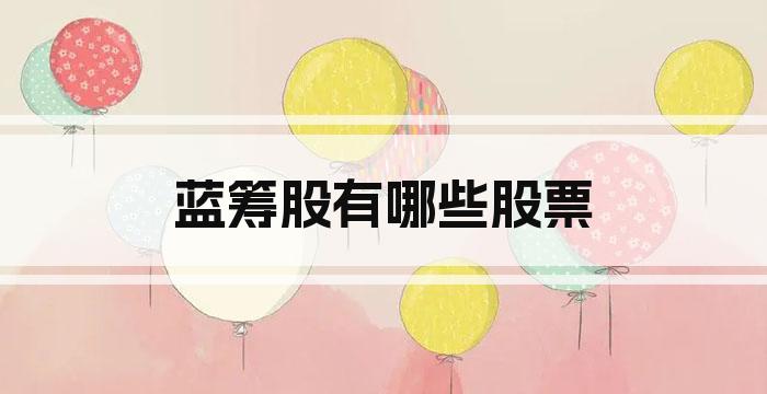 蓝筹股有哪些股票