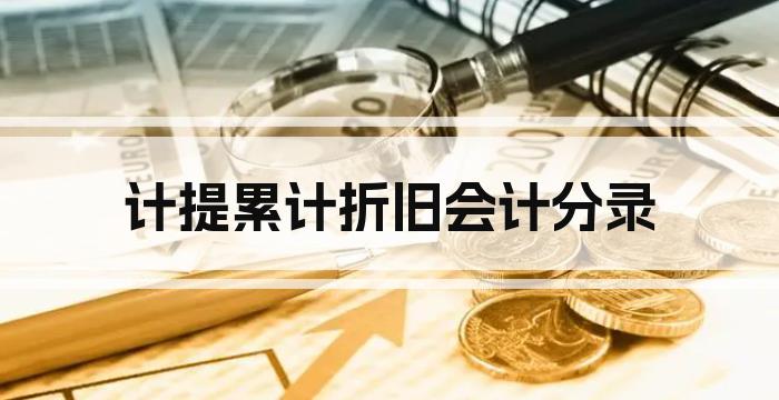 计提累计折旧会计分录