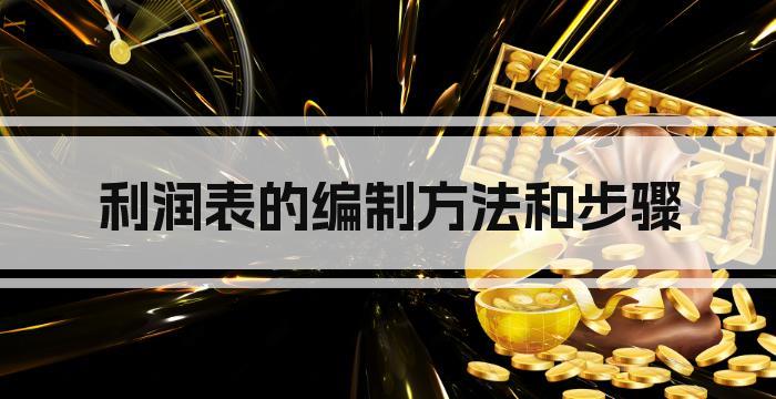 利润表的编制方法和步骤