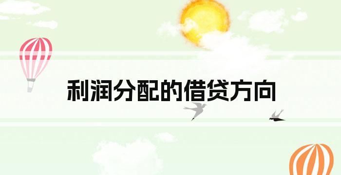 利润分配的借贷方向