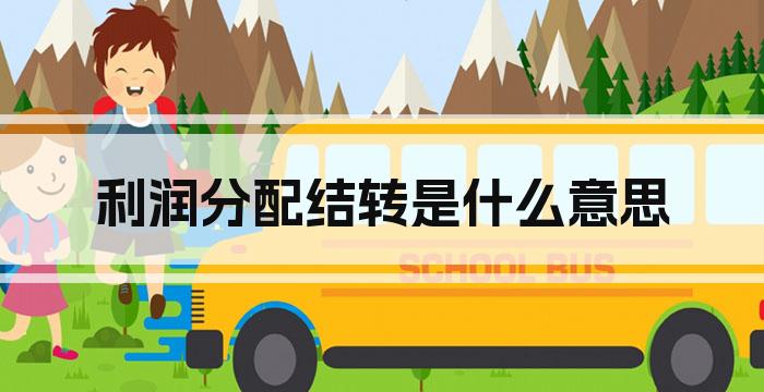 利润分配结转是什么意思