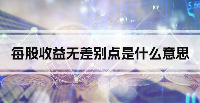 每股收益无差别点是什么意思