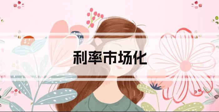 利率市场化