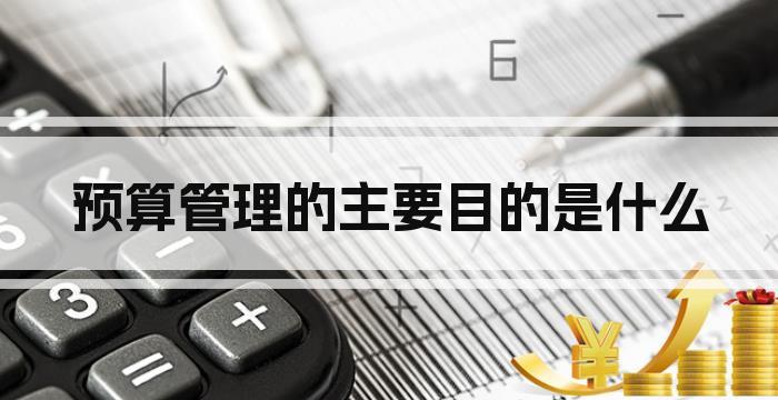 预算管理的主要目的是什么