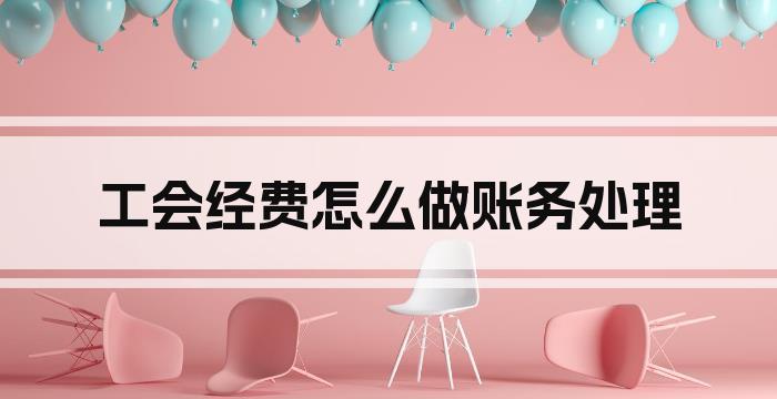 工会经费怎么做账务处理