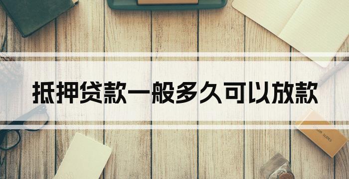 抵押贷款一般多久可以放款