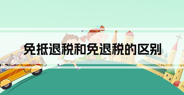 免抵退税和免退税的区别