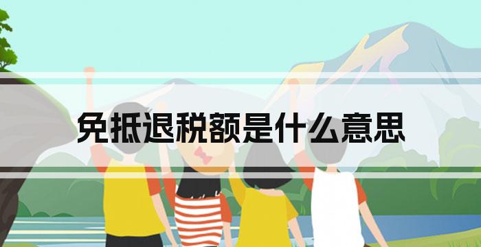 免抵退税额是什么意思