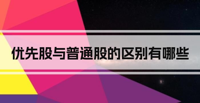 优先股与普通股的区别有哪些