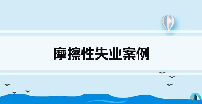 摩擦性失业案例