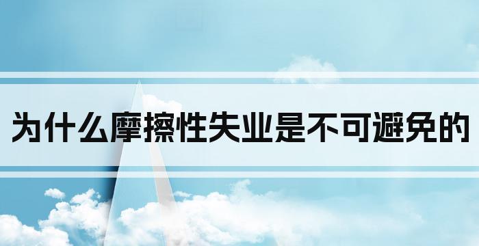为什么摩擦性失业是不可避免的