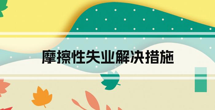 摩擦性失业解决措施