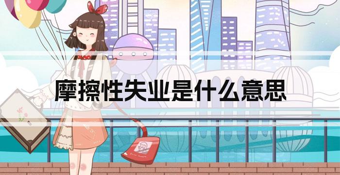 摩擦性失业是什么意思