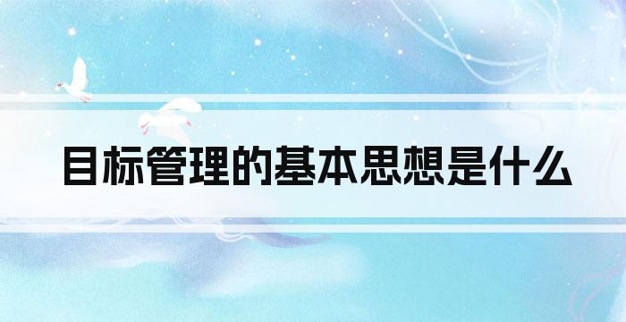 目标管理的基本思想是什么